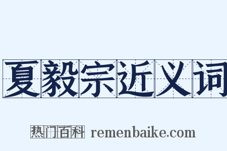 夏毅宗近义词是什么意思的图片